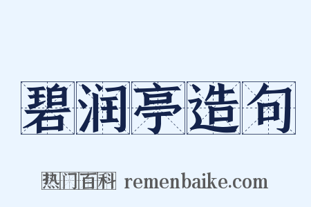 碧润亭造句是什么意思的图片